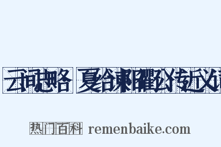 云间志略·夏给谏阳衢公传近义词是什么意思的图片